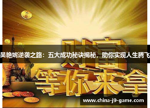 吴艳妮逆袭之路：五大成功秘诀揭秘，助你实现人生腾飞