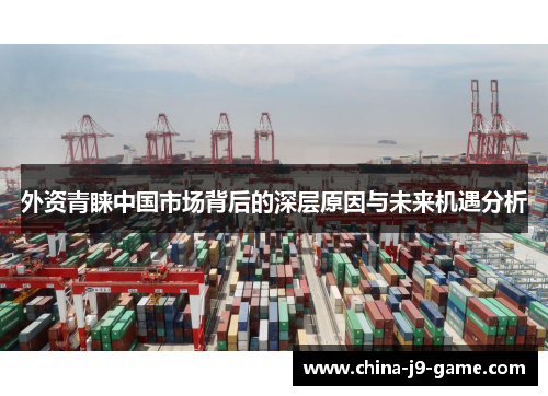 外资青睐中国市场背后的深层原因与未来机遇分析 外资青睐中国市场背后的深层原因与未来机遇分析