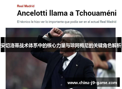 安切洛蒂战术体系中的核心力量与琼阿梅尼的关键角色解析 安切洛蒂战术体系中的核心力量与琼阿梅尼的关键角色解析