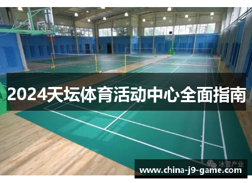 2024天坛体育活动中心全面指南