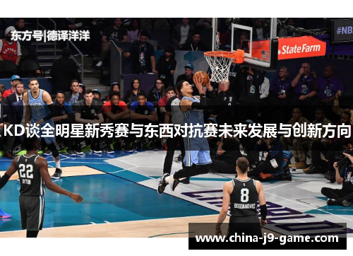 KD谈全明星新秀赛与东西对抗赛未来发展与创新方向