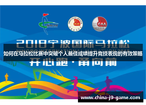 如何在马拉松比赛中突破个人最佳成绩提升竞技表现的有效策略