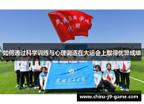 如何通过科学训练与心理调适在大运会上取得优异成绩