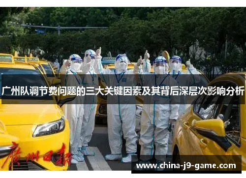 广州队调节费问题的三大关键因素及其背后深层次影响分析