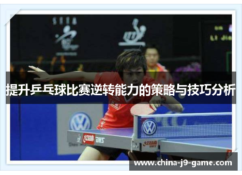 提升乒乓球比赛逆转能力的策略与技巧分析