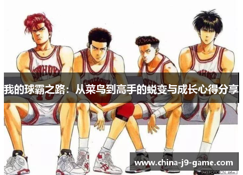 我的球霸之路：从菜鸟到高手的蜕变与成长心得分享