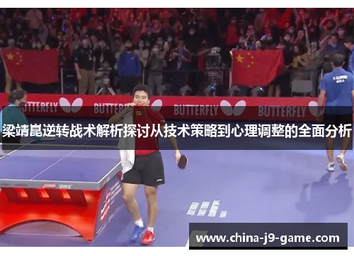 梁靖崑逆转战术解析探讨从技术策略到心理调整的全面分析