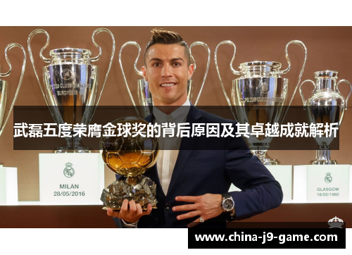 武磊五度荣膺金球奖的背后原因及其卓越成就解析 武磊五度荣膺金球奖的背后原因及其卓越成就解析