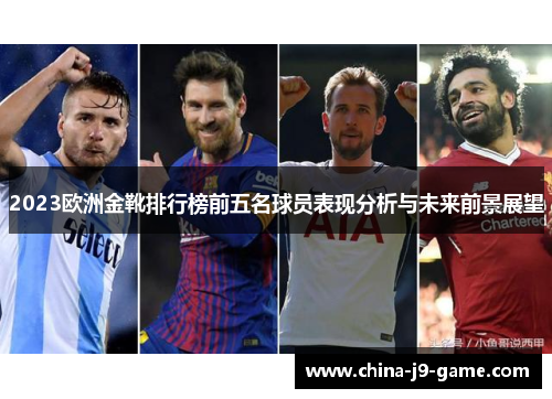 2023欧洲金靴排行榜前五名球员表现分析与未来前景展望