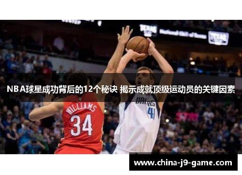 NBA球星成功背后的12个秘诀 揭示成就顶级运动员的关键因素 NBA球星成功背后的12个秘诀 揭示成就顶级运动员的关键因素