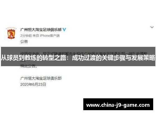 从球员到教练的转型之路:成功过渡的关键步骤与发展策略 从球员到教练的转型之路:成功过渡的关键步骤与发展策略