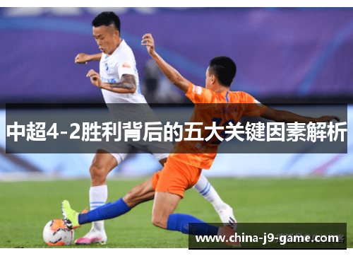 中超4-2胜利背后的五大关键因素解析