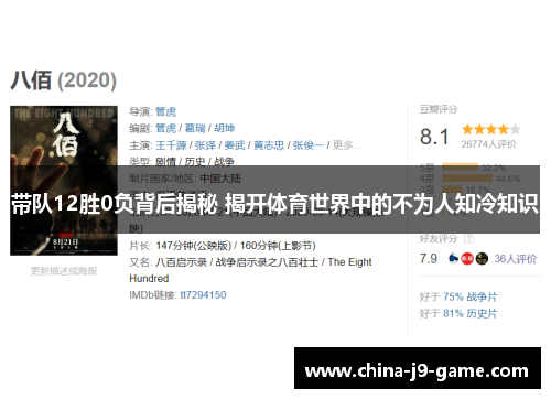 带队12胜0负背后揭秘 揭开体育世界中的不为人知冷知识