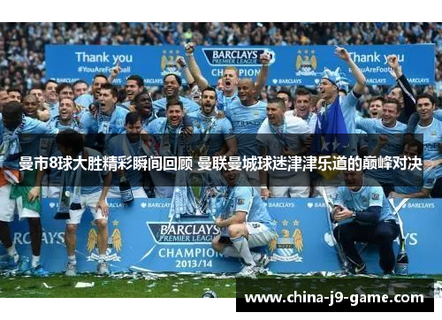 曼市8球大胜精彩瞬间回顾 曼联曼城球迷津津乐道的巅峰对决