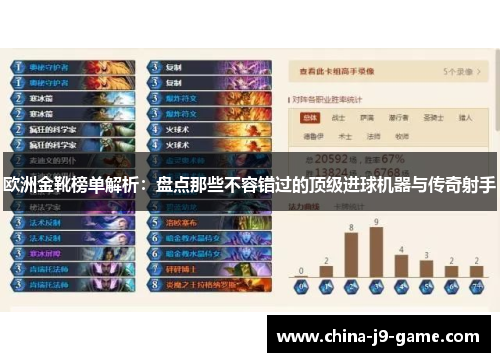 欧洲金靴榜单解析：盘点那些不容错过的顶级进球机器与传奇射手