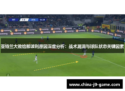 亚特兰大败给那波利原因深度分析：战术漏洞与球队状态关键因素