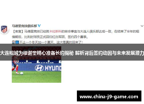 大连鲲城为穆谢奎精心准备长约揭秘 解析背后签约动因与未来发展潜力