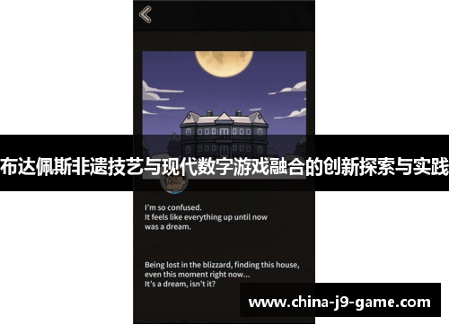 布达佩斯非遗技艺与现代数字游戏融合的创新探索与实践 布达佩斯非遗技艺与现代数字游戏融合的创新探索与实践