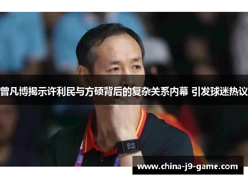 曾凡博揭示许利民与方硕背后的复杂关系内幕 引发球迷热议