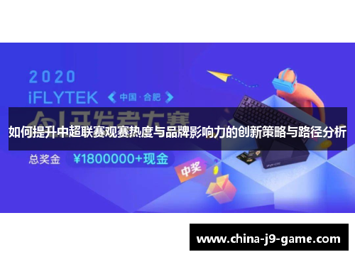 如何提升中超联赛观赛热度与品牌影响力的创新策略与路径分析