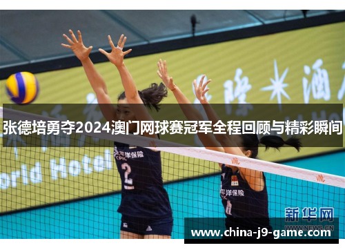 张德培勇夺2024澳门网球赛冠军全程回顾与精彩瞬间