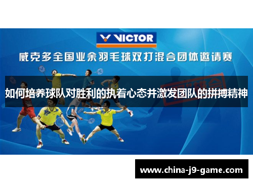 如何培养球队对胜利的执着心态并激发团队的拼搏精神