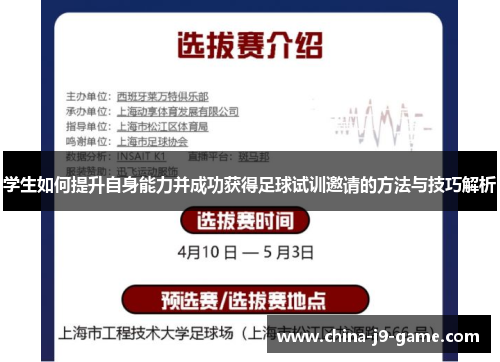 学生如何提升自身能力并成功获得足球试训邀请的方法与技巧解析 学生如何提升自身能力并成功获得足球试训邀请的方法与技巧解析