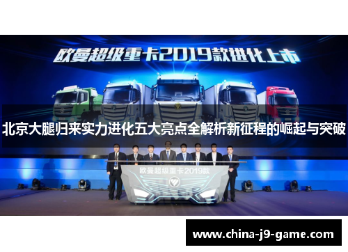 北京大腿归来实力进化五大亮点全解析新征程的崛起与突破