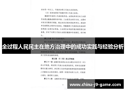 全过程人民民主在地方治理中的成功实践与经验分析 全过程人民民主在地方治理中的成功实践与经验分析