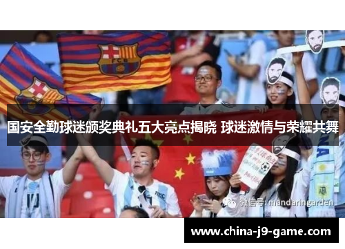 国安全勤球迷颁奖典礼五大亮点揭晓 球迷激情与荣耀共舞 国安全勤球迷颁奖典礼五大亮点揭晓 球迷激情与荣耀共舞