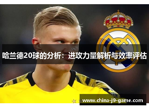 哈兰德20球的分析：进攻力量解析与效率评估