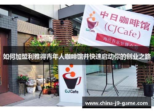 如何加盟利雅得青年人咖啡馆并快速启动你的创业之路