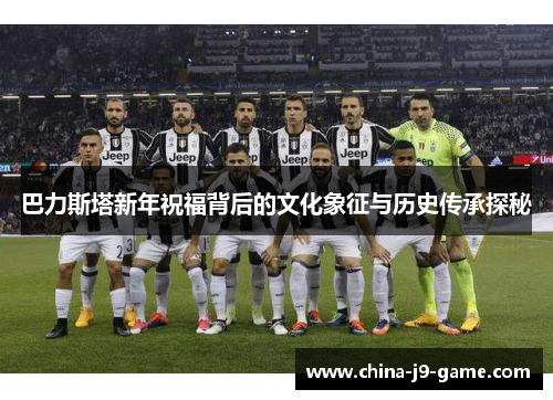巴力斯塔新年祝福背后的文化象征与历史传承探秘