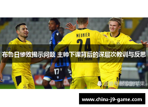 布鲁日惨败揭示问题 主帅下课背后的深层次教训与反思