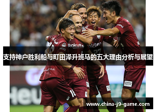 支持神户胜利船与町田泽升班马的五大理由分析与展望