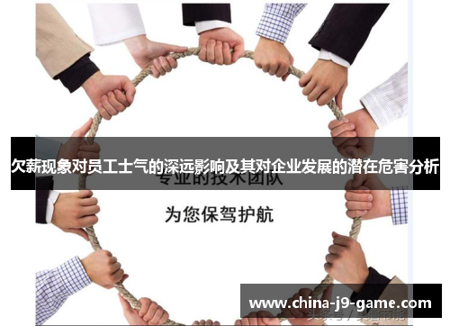 欠薪现象对员工士气的深远影响及其对企业发展的潜在危害分析 欠薪现象对员工士气的深远影响及其对企业发展的潜在危害分析