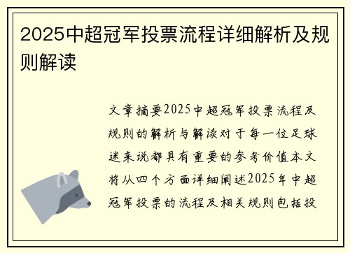 2025中超冠军投票流程详细解析及规则解读 2025中超冠军投票流程详细解析及规则解读