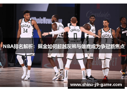 NBA排名解析：掘金如何超越灰熊与雄鹿成为争冠新焦点