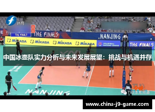 中国冰壶队实力分析与未来发展展望：挑战与机遇并存