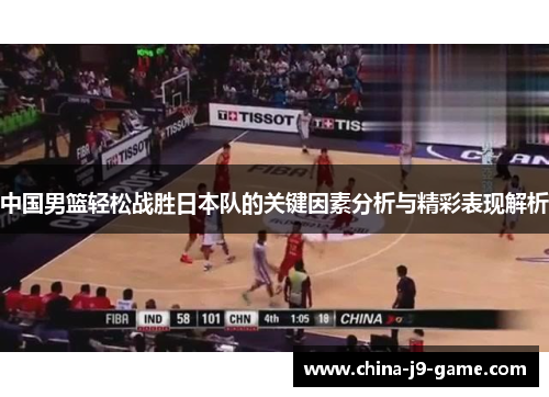 中国男篮轻松战胜日本队的关键因素分析与精彩表现解析