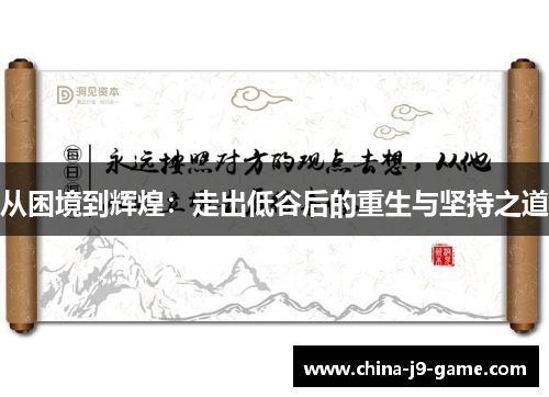 从困境到辉煌：走出低谷后的重生与坚持之道