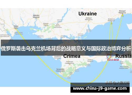 俄罗斯袭击乌克兰机场背后的战略意义与国际政治博弈分析