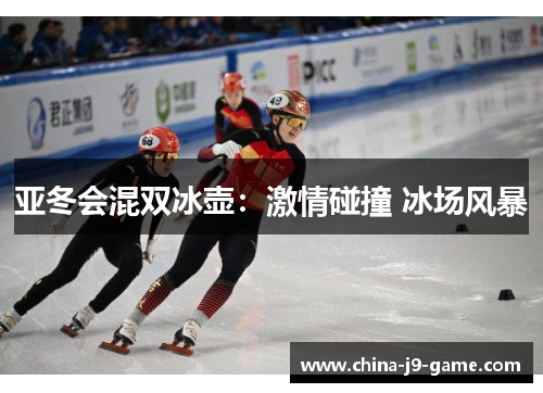 亚冬会混双冰壶：激情碰撞 冰场风暴