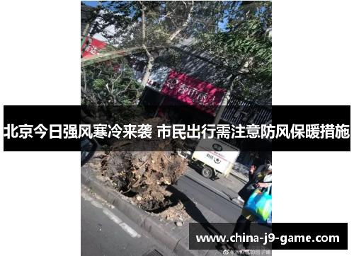北京今日强风寒冷来袭 市民出行需注意防风保暖措施