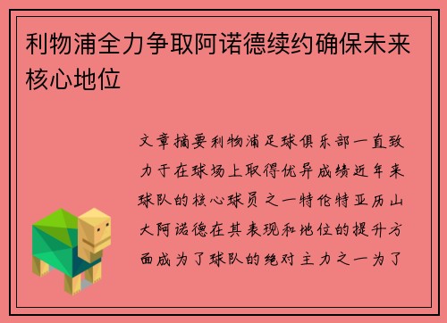 利物浦全力争取阿诺德续约确保未来核心地位