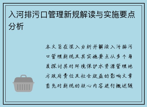 入河排污口管理新规解读与实施要点分析