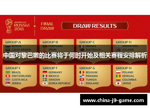 中国对黎巴嫩的比赛将于何时开始及相关赛程安排解析