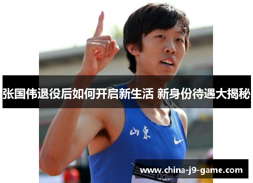 张国伟退役后如何开启新生活 新身份待遇大揭秘