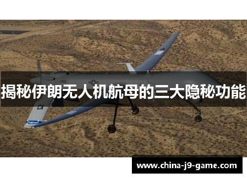 揭秘伊朗无人机航母的三大隐秘功能 揭秘伊朗无人机航母的三大隐秘功能