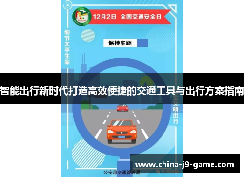 智能出行新时代打造高效便捷的交通工具与出行方案指南